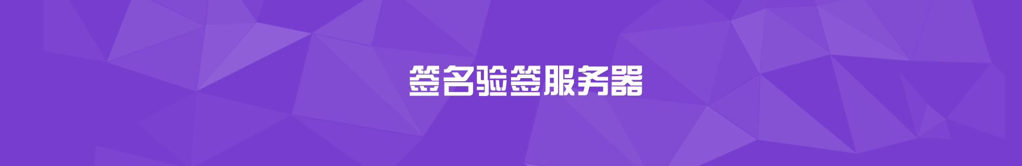 簽名驗(yàn)簽服務(wù)器